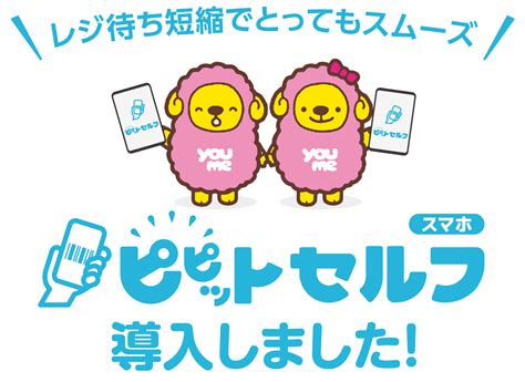 レジ待ち短縮でとってもスムーズ ピピットセルフ〈スマホ〉導入しました｜イズミ・ゆめタウン公式サイト