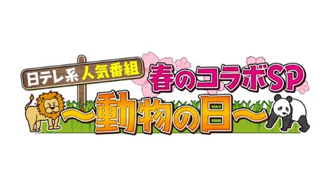 日テレ系人気番組 春のコラボsp ~動物の日~ 4月1日 リアルタイム配信 日テレ系20番組が超豪華集結｜日本テレビ｜見逃し無料配信は