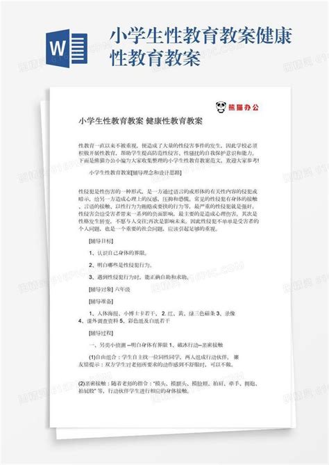 小学生性教育教案健康性教育教案word模板免费下载编号vw4apqlm7图精灵