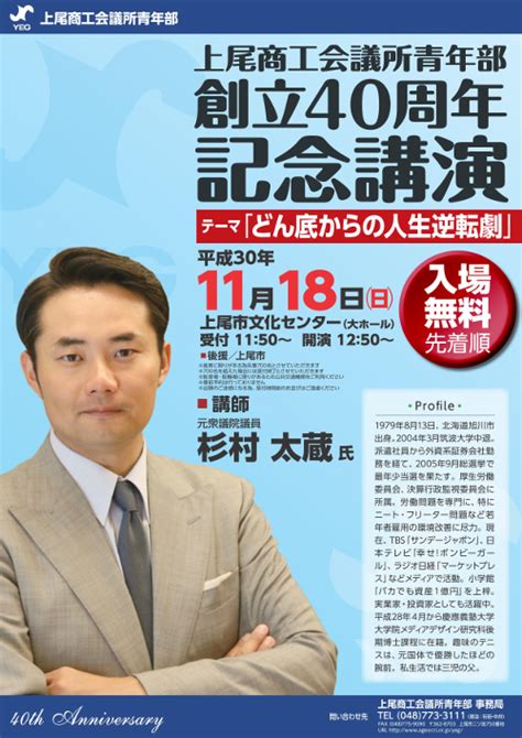 【入場無料】平成30年11月18日日 上尾商工会議所青年部 創立40周年記念講演会「どん底からの人生逆転劇」（講師杉村太蔵氏）を開催し