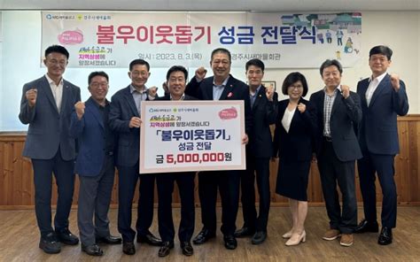 지역상생의 날 Mg새마을금고 경주시 협의회 경주시새마을회 불우이웃돕기 후원