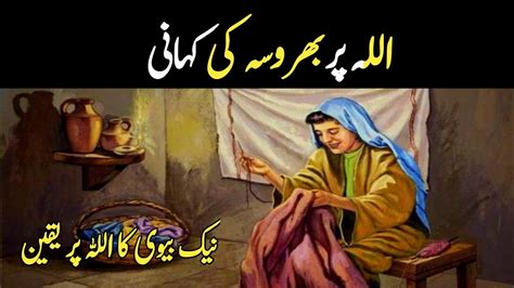 Allah Per Bharosa Ki Kahani Allah Per Yaqeen Ki Kahani Youtube