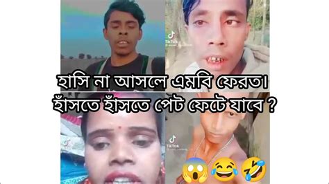 হাসি না আসলে এমবি ফেরত পর্ব ৮৮। হাঁসতে হাঁসতে পেট ফেটে যাবে চরম