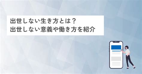 出世しない生き方とは？出世しない意義や働き方を紹介 Webマーケティングスクール株式会社｜マケステップ Makestep