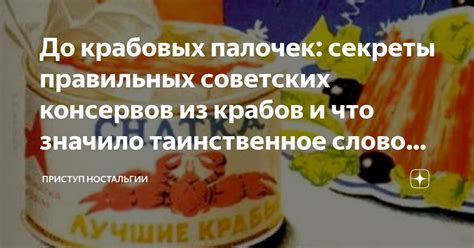До крабовых палочек: секреты правильных советских консервов из крабов и ...