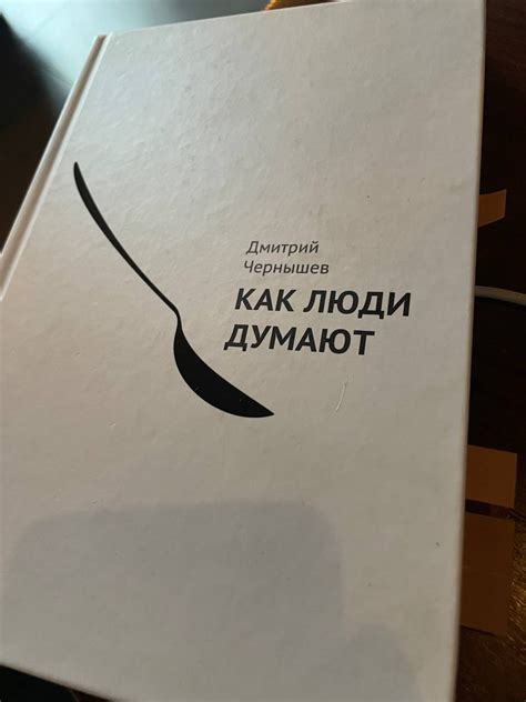 Обзор книги "Как люди думают" Дмитрий Чернышев — Teletype