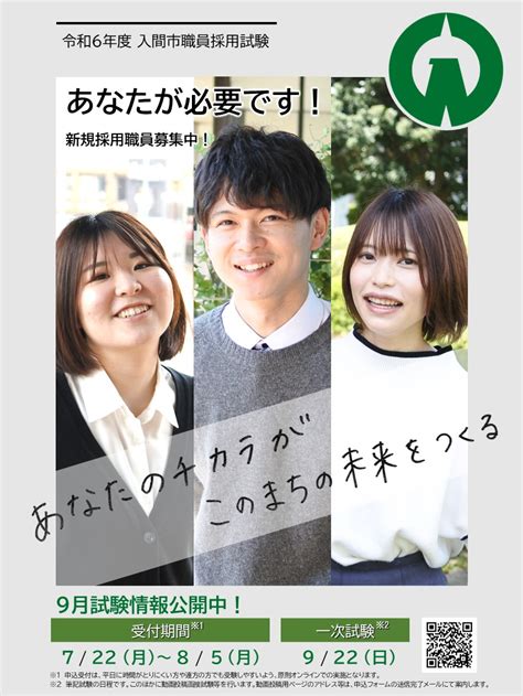 【受付終了】令和6年度職員採用試験（9月試験）【事務、土木、建築、電気、機械、保育士、保健師】申し込みページ／入間市｜香り豊かな緑の文化都市