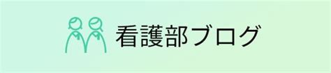 キャリア開発とキャリア支援（クリニカルラダ―体系）｜教育プログラム｜教育・キャリア支援｜大分県立病院 看護部サイト