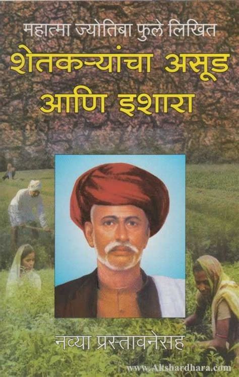 Shetkaryancha Asud Ani Ishara शेतक यांचा असुड आणि इशारा Akshardhara