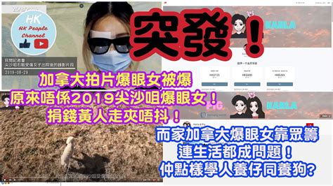 突發！加拿大拍片爆眼女被爆原來唔係2019尖沙咀爆眼女！捐錢黃人走夾唔抖！加拿大爆眼女靠眾籌連生活都成問題！仲點樣學人養仔同養狗 2022年