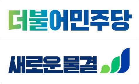 민주당 새로운물결 합당 당원투표 가결찬성 8276 네이트 뉴스