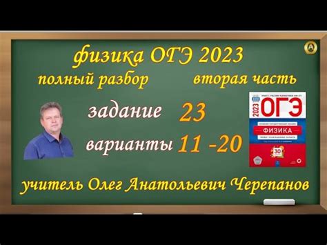 ОГЭ 2023 по физике. Разбор и решение задания 23 варианты 11 - 20 ...