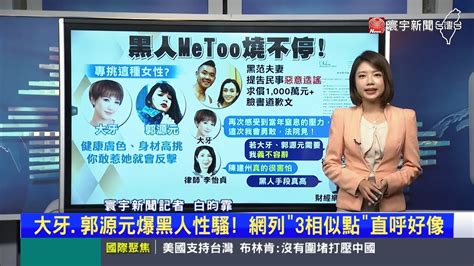 【昀霏推播】大牙 郭源元爆黑人性騷！網列「3相似點」直呼好像 寰報推播 20230629｜ 寰宇新聞 Globalnewstw Youtube