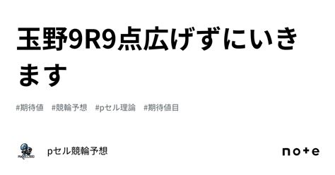 玉野9r🔥🔥9点🔥🔥広げずにいきます🔥🔥｜pセル競輪予想