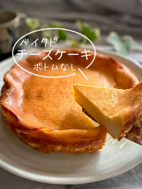 【レシピ】ボトムなし！混ぜて焼くだけ！ベイクドチーズケーキ♡ かず【パンとお菓子】が投稿したフォトブック Lemon8