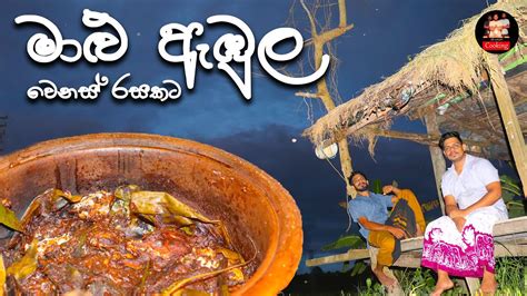 මළ ඇඹල වනස රසකට Malu ambul thiyal Sri Lankan sour fish curry