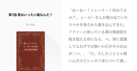 12 第7話 君はいったい誰なんだ？ 僕とミスターシービーの日常で非日常な物語 りーさんの小説 Pixiv