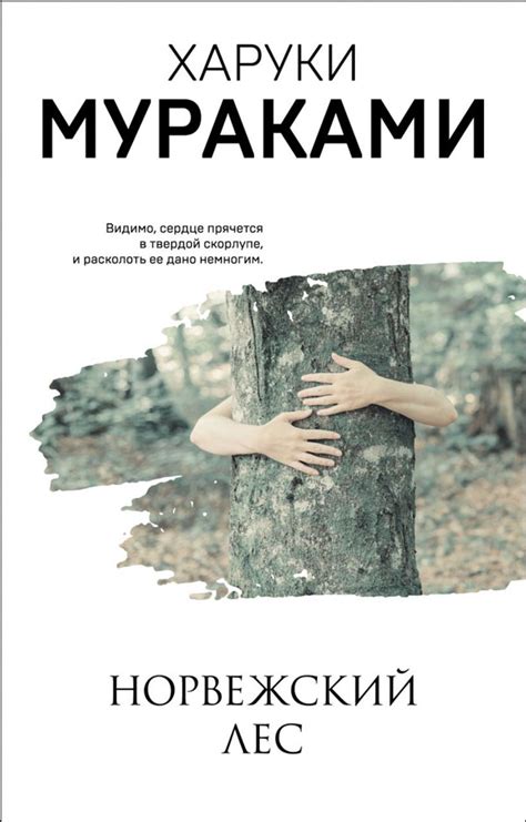 Книга "Норвежский лес" Харуки Мураками - купить в Германии | BOOQUA.de