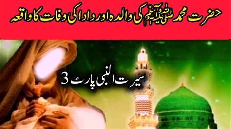 Hazrat Muhammad SAW Ki Walida Aur Dada Ki Wafat Ka Waqia Islami Waqia