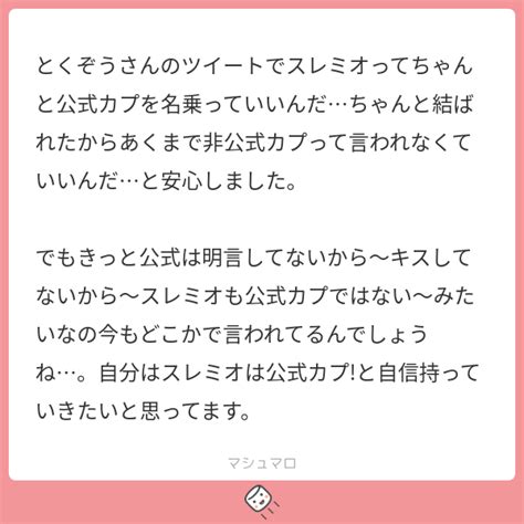 とくぞうさんのツイートでスレミオってちゃんと公式カプを名乗っていいんだちゃんと結ばれたからあくまで非公式カプって言われなくていいんだと安心しました。 でもきっと公式は明言してないから〜キス