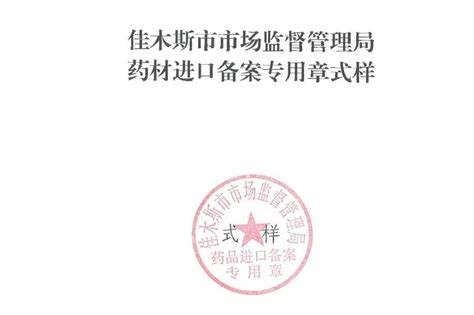 国家药监局综合司 海关总署办公厅关于增设黑龙江省绥芬河、同江药材进口边境口岸有关事项的通知