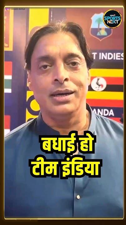 Shoaib Akhtar On Rohit Sharma शोएब अख्तर ने Team India की जीत पर क्या