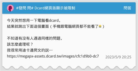 發問 問 Dcard網頁版顯示被限制 問答板 Dcard