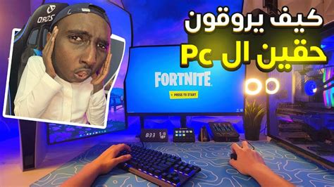 فورت نايت كيف يلعبو حقين الpc ماوس وكيبورد على سوني 5 Fortnite 😱🔥