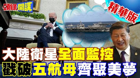 【頭條開講】中國衛星全面監控美軍5航母齊聚西太平洋謊言被戳破吹牛抗中術挺賴登大位事實上只有一艘 頭條開講headlinestalk