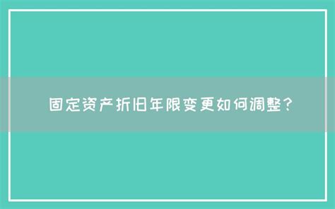 固定资产折旧年限变更如何调整？ 会计网