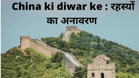 China ki diwar ke : रहस्यों का अनावरण - Taazgi Khabar