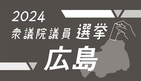 衆院広島3区と4区で与野党が拮抗、中国地方では立憲民主党が2選挙区で先行 中国新聞デジタル Yahooニュース