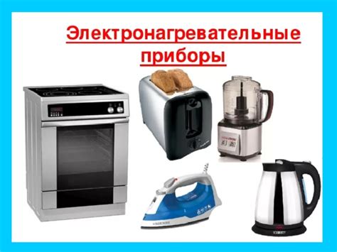 Электроприборы и бытовая техника