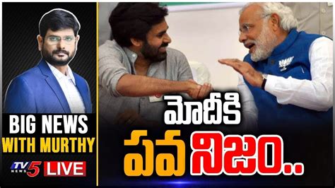 మోదీకి పవ నిజం Modi Pawan Meet Big News With Tv5 Murthy Tv5 News Youtube