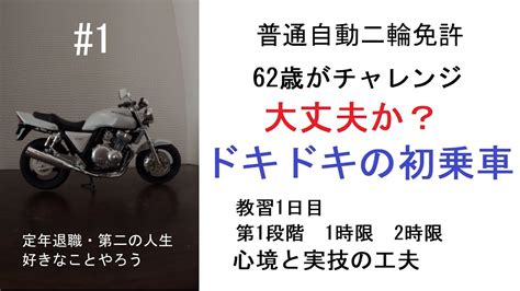 【普通自動二輪免許】教習1日目 ドキドキの初乗車 第1段階 1時限 2時限 62歳の定年退職者がチャレンジ 【オートバイ】【教習】 Youtube