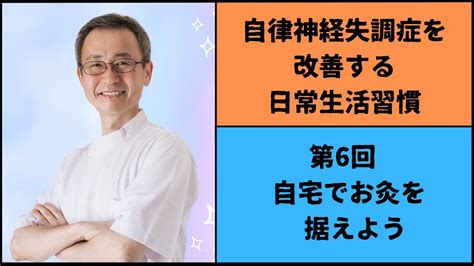 自律神経失調症を改善する日常生活習慣 第6回 自宅でお灸を据えよう Youtube