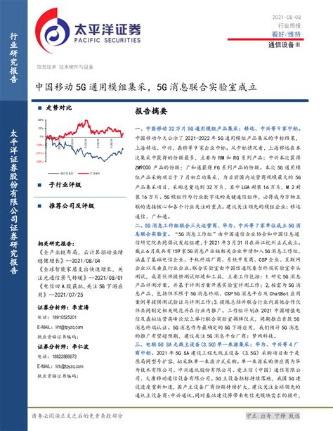 通信设备Ⅲ行业周报：中国移动5g通用模组集采，5g消息联合实验室成立