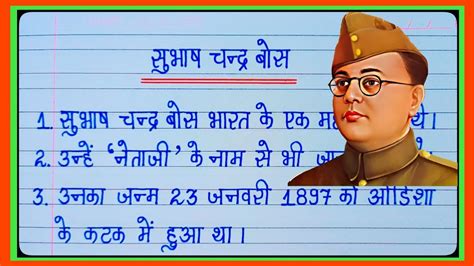 Lines On Subhash Chandra Bose In Hindi