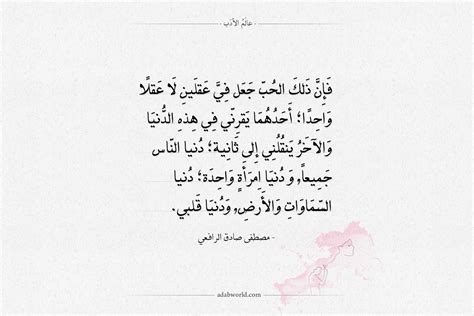 اقتباسات مصطفى صادق الرافعي ذلك الحب جعل في عقلين عالم الأدب