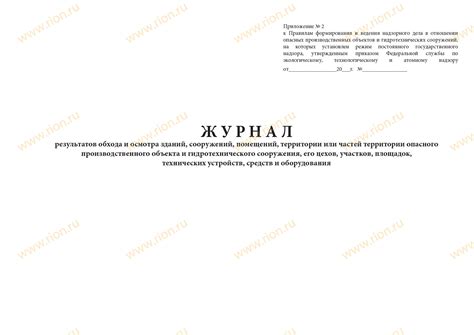 Журнал результатов обхода и осмотра зданий, сооружений, помещений ...