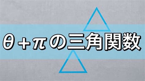 θ＋π 2，θ π三角関数の公式と導き方