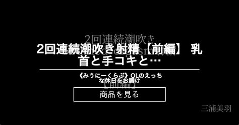 2回連続潮吹き射精【前編】 ️乳首と手コキと 《みうにーくらぶ》楽しく責められたい変態さんへ贈る毎日動画 みう快楽責めが好きなol