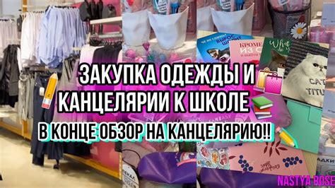 ЗАКУПКА ОДЕЖДЫ И КАНЦЕЛЯРИИ К ШКОЛЕ👗 ️📚 В конце обзор на канцелярию😍