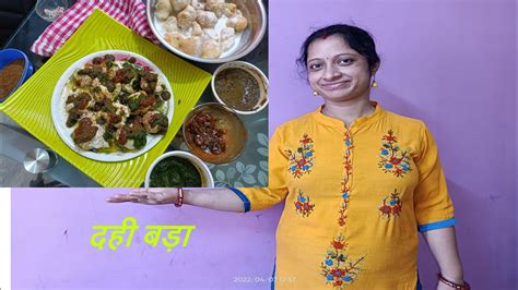 সহজ দই বড়া রেসিপি दही बड़ा Doi Bora Dahi Vada Recipe दही