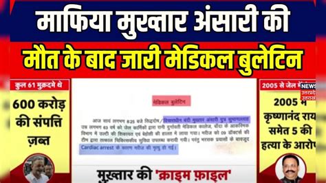 Mukhtar Ansari Death माफिया मुख्तार अंसारी की मौत के बाद जारी मेडिकल बुलेटिन Breaking Top