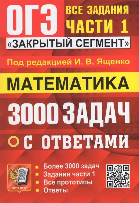 ОГЭ 2024. Математика. 3000 задач с ответами. Все задания части 1 ...