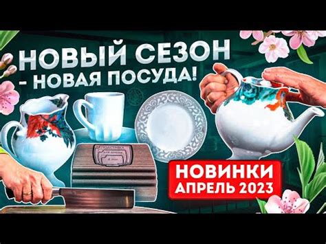 Новая посуда | Новинки посуды 2023 за апрель | Посуда для кухни - YouTube