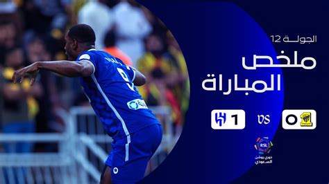 ملخص مباراة الاتحاد 0 1 الهلال دوري روشن السعودي الجولة الثانية عشرة Youtube