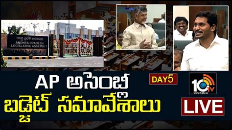 Ap Assembly Budget Sessions Live Cm Jagan Vs Chandrababu Naidu