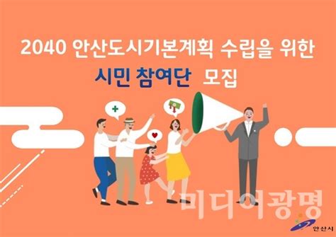 사회 안산시 2040년 안산도시기본계획 시민참여단 모집 미디어광명